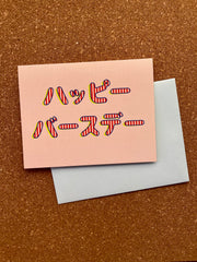 International Friendship Greeting Card - Japanese Happy Birthday
